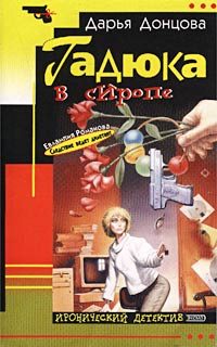 Обложка книги «Гадюка в сиропе»