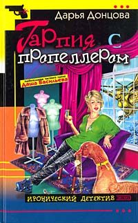 Обложка книги «Гарпия с пропеллером»