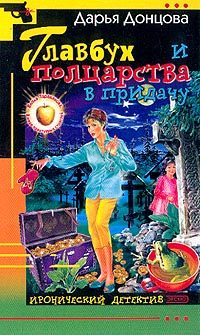 Обложка книги «Главбух и полцарства в придачу»