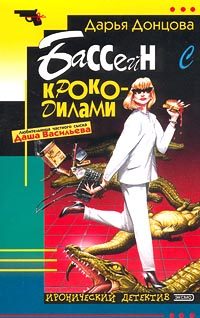 Обложка книги «Бассейн с крокодилами»