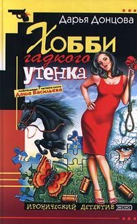 Обложка книги «Хобби гадкого утенка»