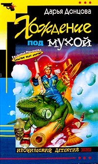 Обложка книги «Хождение под мухой»