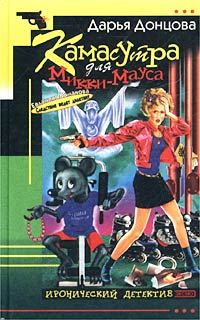 Обложка книги «Камасутра для Микки-Мауса»