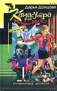Обложка книги «Камасутра для Микки-Мауса»