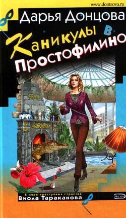 Обложка книги «Каникулы в Простофилино»