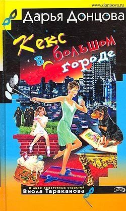 Обложка книги «Кекс в большом городе»