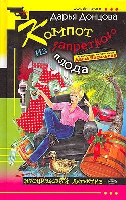 Обложка книги «Компот из запретного плода»