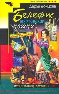 Обложка книги «Бенефис мартовской кошки»