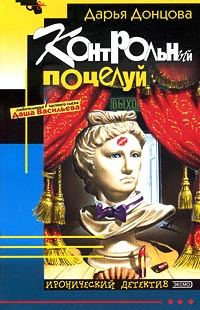 Обложка книги «Контрольный поцелуй»