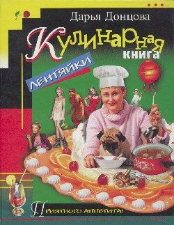 Обложка книги «Кулинарная книга лентяйки»