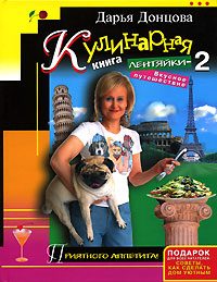 Обложка книги «Кулинарная книга лентяйки-2. Вкусное путешествие»