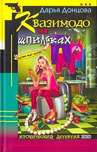 Обложка книги «Квазимодо на шпильках»