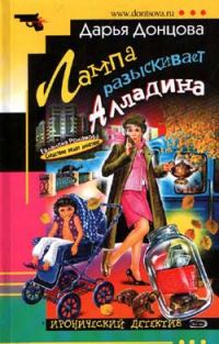 Обложка книги «Лампа разыскивает Алладина»