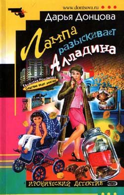 Обложка книги «Лампа разыскивает Алладина»