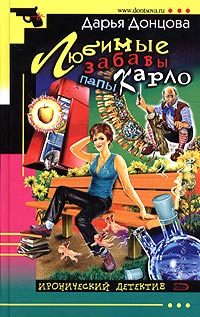 Обложка книги «Любимые забавы папы Карло»