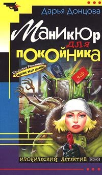 Обложка книги «Маникюр для покойника»