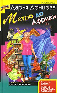 Обложка книги «Метро до Африки»