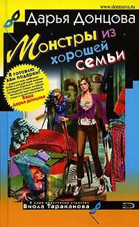 Обложка книги «Монстры из хорошей семьи»