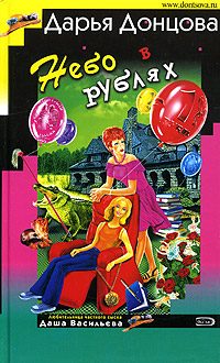 Обложка книги «Небо в рублях»