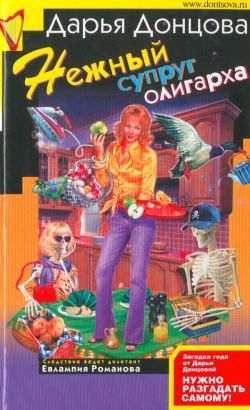 Обложка книги «Нежный супруг олигарха»