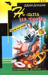 Обложка книги «Но-шпа на троих»
