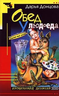 Обложка книги «Обед у людоеда»