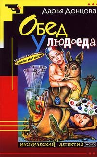 Обложка книги «Обед у людоеда»