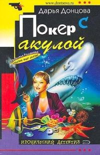 Обложка книги «Покер с акулой»