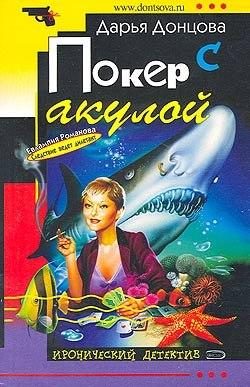 Обложка книги «Покер с акулой»