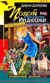 Обложка книги «Полет над гнездом индюшки»