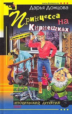 Обложка книги «Принцесса на Кириешках»