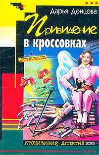 Обложка книги «Привидение в кроссовках»