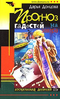 Обложка книги «Прогноз гадостей на завтра»