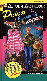 Обложка книги «Ромео с большой дороги»