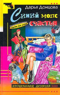 Обложка книги «Синий мопс счастья»