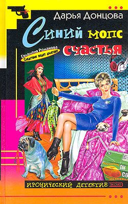 Обложка книги «Синий мопс счастья»