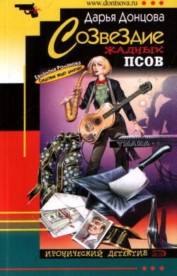 Обложка книги «Созвездие жадных псов»