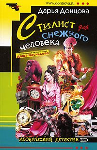 Обложка книги «Стилист для снежного человека»