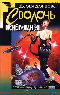 Обложка книги «Сволочь ненаглядная»