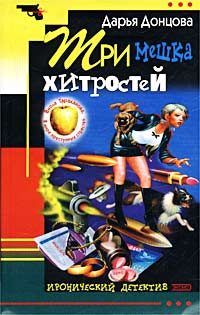 Обложка книги «Три мешка хитростей»
