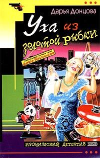 Обложка книги «Уха из золотой рыбки»