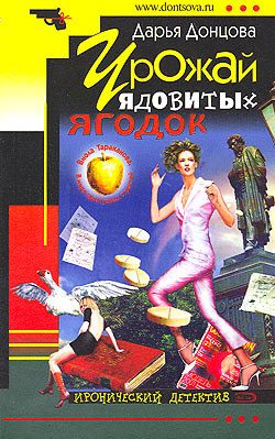 Обложка книги «Урожай ядовитых ягодок»