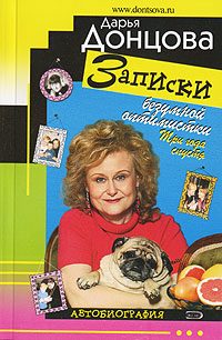 Обложка книги «Записки безумной оптимистки. Три года спустя: Автобиография»