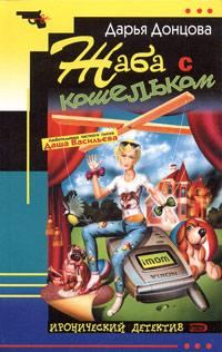 Обложка книги «Жаба с кошельком»