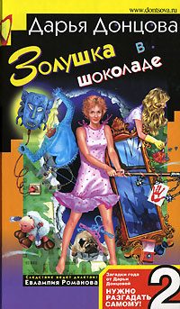 Обложка книги «Золушка в шоколаде»