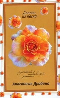Обложка книги «Дворец из песка»