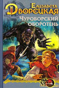 Обложка книги «Огненный волк. Книга 1: Чуроборский оборотень»