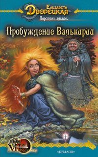 Обложка книги «Перстень альвов. Книга 2: Пробуждение валькирии»