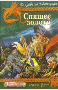 Обложка книги «Спящее золото. Книга 2: Стражи Медного леса»