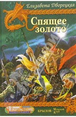 Обложка книги «Спящее золото. Книга 2: Стражи Медного леса»